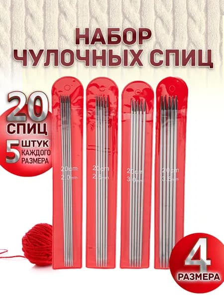 Спицы для вязания носочные, набор чулочных спиц 20 штук. Диаметр от 2.0 до 3.5 мм. Длина 20 см.