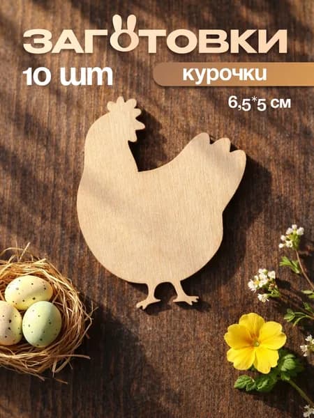 заготовки из фанеры маленькие курочки, 10 шт