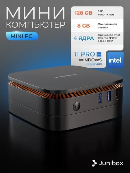 JuniBox Мини-ПК (Intel Celeron N5095, RAM 8 ГБ, SSD 128 ГБ, Intel HD Graphics 500, Windows 11 Pro), Мини ПК X4D, черный