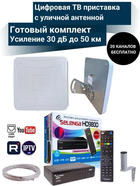 Цифровая ТВ приставка HD 980D DVB-T2 с уличной активной антенной до 50 км и кабельной сборкой 10 м