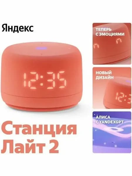 Умная колонка Новая Яндекс Станция Лайт 2 с Алисой на YaGPT, коралловый, 6Вт