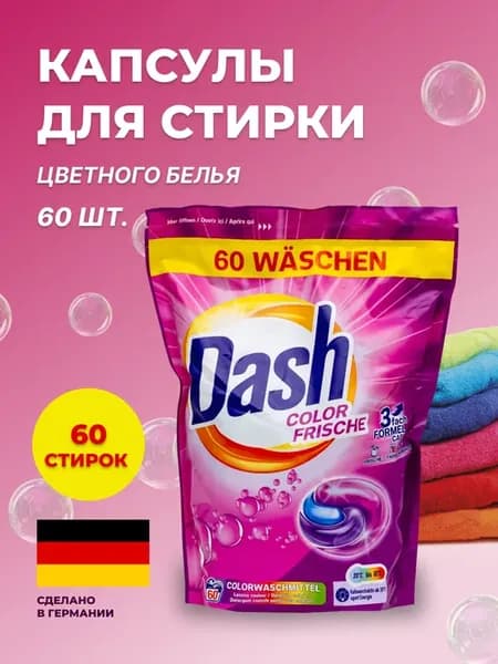 Капсулы Даш для стирки цветных вещей 60шт
