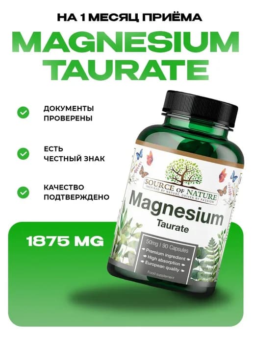 Магний Таурат 1875 мг 90 капс