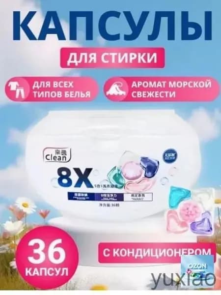 Капсулы 8x Clean 36 шт