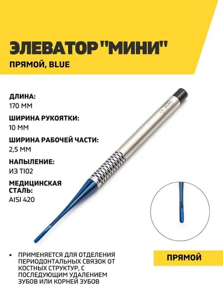 Элеватор стоматологический "Мини" прямой Blue