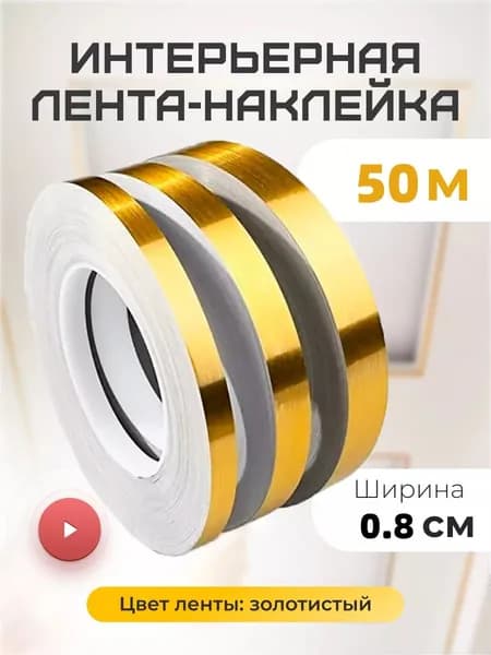 Потолочный плинтус, текстурированная линия отделки стен, золотистый, 50 метров