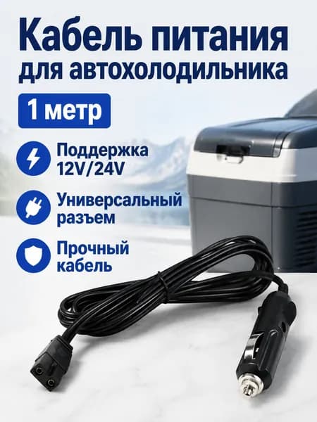 Кабель питания для автомобильного холодильника 1 м, 12/24 В, с прикуривателем и плоским разъёмом