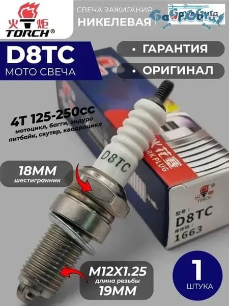 TORCH Свеча зажигания арт. D8TC, 1 шт.