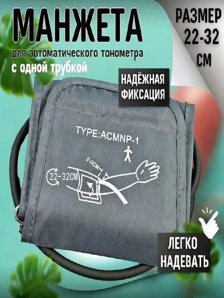 Манжета для тонометра 22-32 см