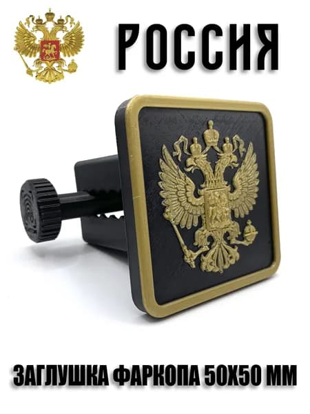 Заглушка фаркопа Герб России(под квадрат 50х50мм)