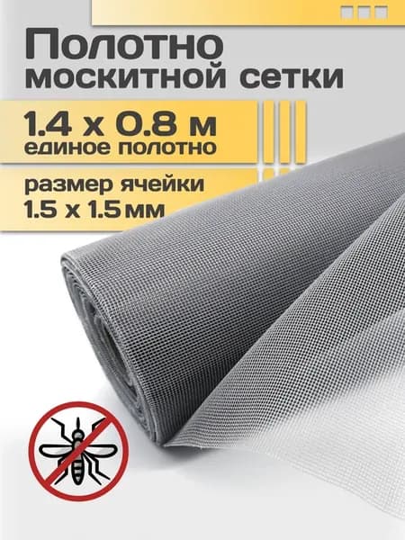 москитная сетка на окно полотно 1,4х0,8