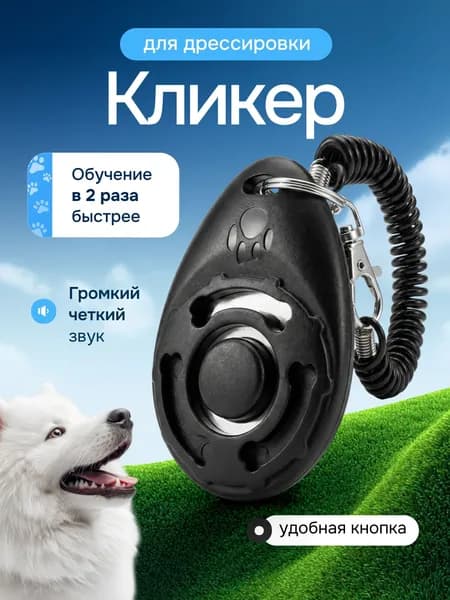 Кликер для дрессировки собак, с браслетом и карабином, кнопкой, цвет черный