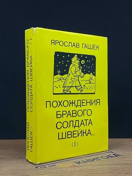 Похождения бравого солдата Швейка. Том 1 — юмор и сатира