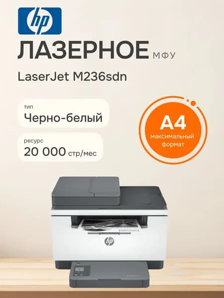HP МФУ лазерное LaserJet M236sdn, A4, интернет (LAN), экономичное, 9YG08A, черный