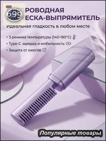 Беспроводная выпрямляющая расческа, портативная, с 3 температурными режимами