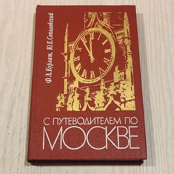 С путеводителем по Москве.