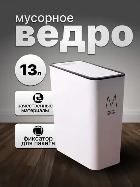 Мусорное ведро с крышкой