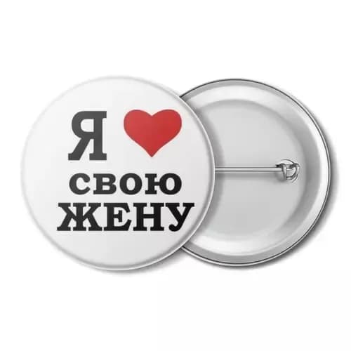 значок, надпись, я люблю свою жену.