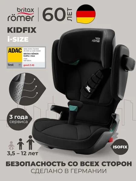 Автокресло детское Britax Roemer KIDFIX i-SIZE Cosmos Black (чёрный космос) для детей от 3,5 до 12 лет, ростом 100-150 см, весом 15 - 36 кг, с isofix