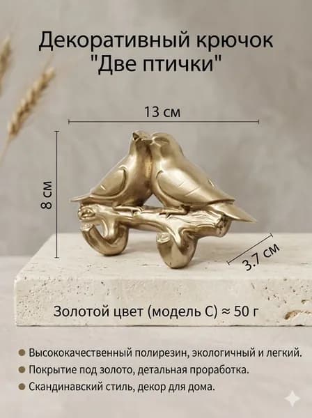 Декоративный самоклеящийся крючок Птички / Декор настенный-вешалка Голуби
