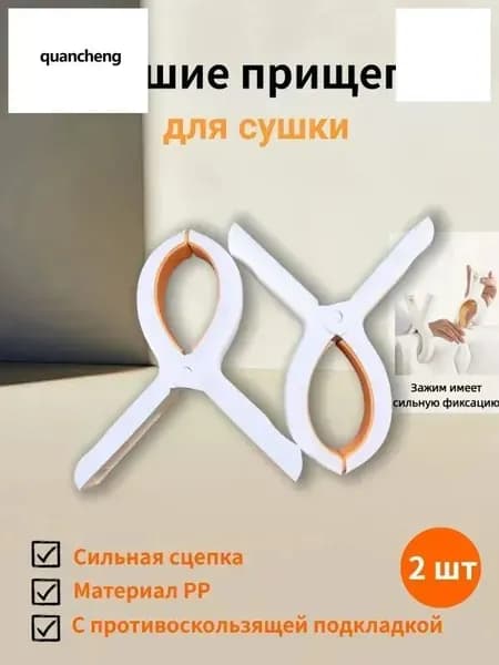Прищепки для белья 2 шт.