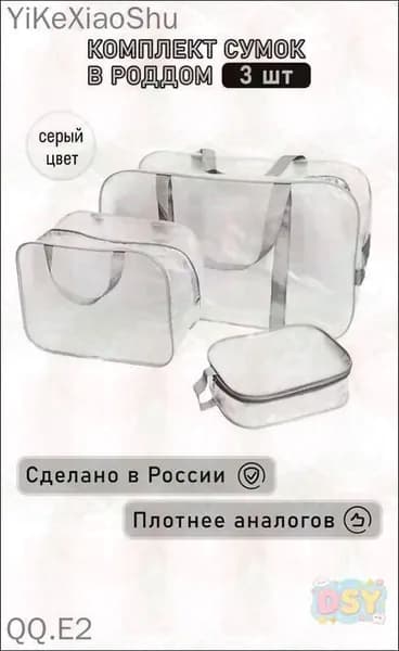 Сумка в роддом 3 шт, прозрачная матовая большая средняя и маленькая, набор сумок для мамы и малыша, прочные