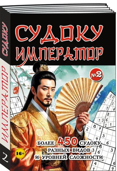 Сборник судоку журнал "Император судоку" №2/2026 формат А5