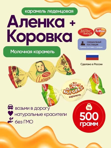 Карамель ассорти с молочной начинкой Коровка + Аленка 500гр Рот Фронт