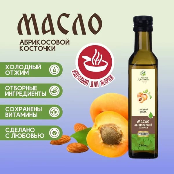 Масло Абрикосовой косточки 250 мл. Холодный отжим