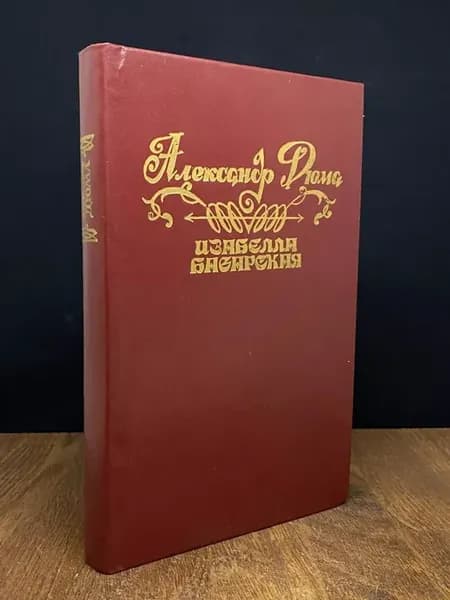 Изабелла Баварская — издание 1992 года, Дюма