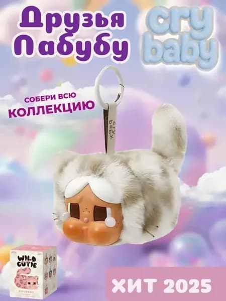 Коллекционная фигурка cry baby Wild край беби