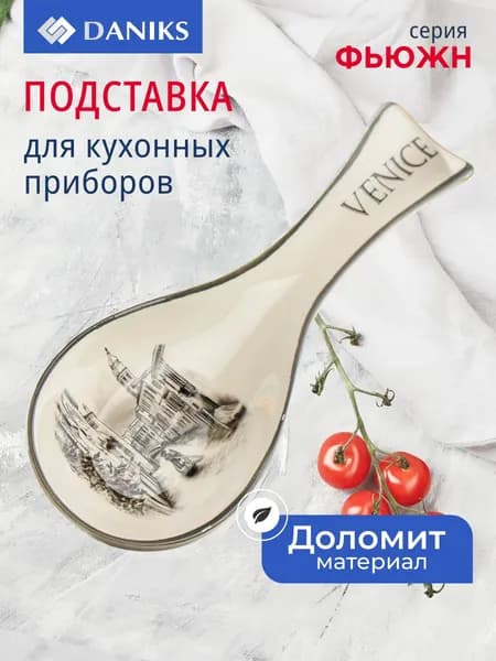 Daniks Подставка для ложки, доломитовая Фьюжн