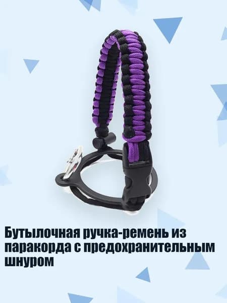 Бутылочная ручка-ремень из паракорда с предохранительным шнуром, Черный фиолетовый