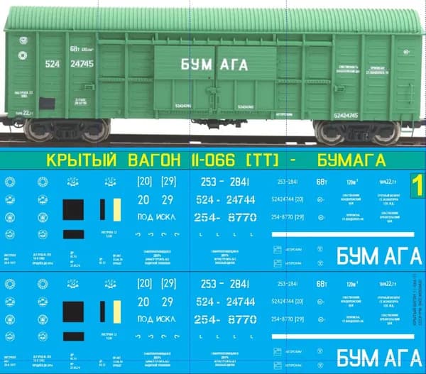 2Д-Декаль Крытый Вагон 11-066 - БУМАГА: СССР/РФ; Масштаб TT, 1:120; Блок№1.