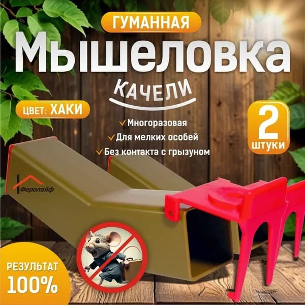 мышеловка качели хаки