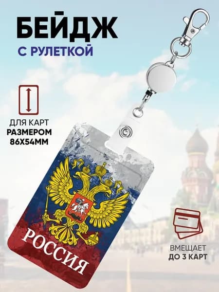 Чехол для пропуска с рулеткой