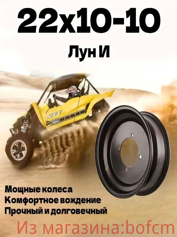 колесные диски 22x10-10, подходящие для квадроциклов, картингов и других моделей Мотошины  220/R10