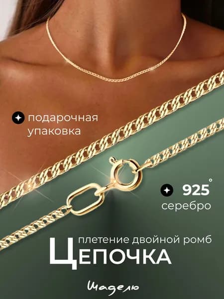 Цепочка на шею серебро 925 пробы плетение двойной ромб позолоченная