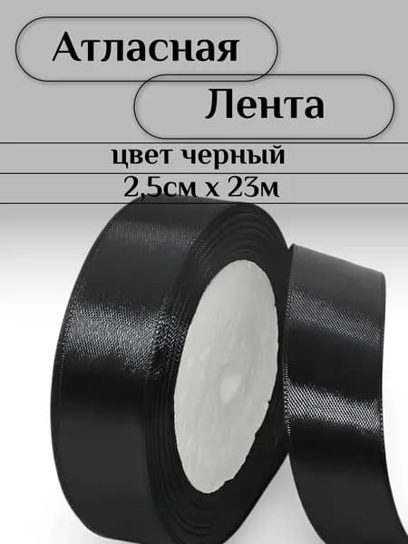 Атласная лента 2.5 см х 23 м, черная