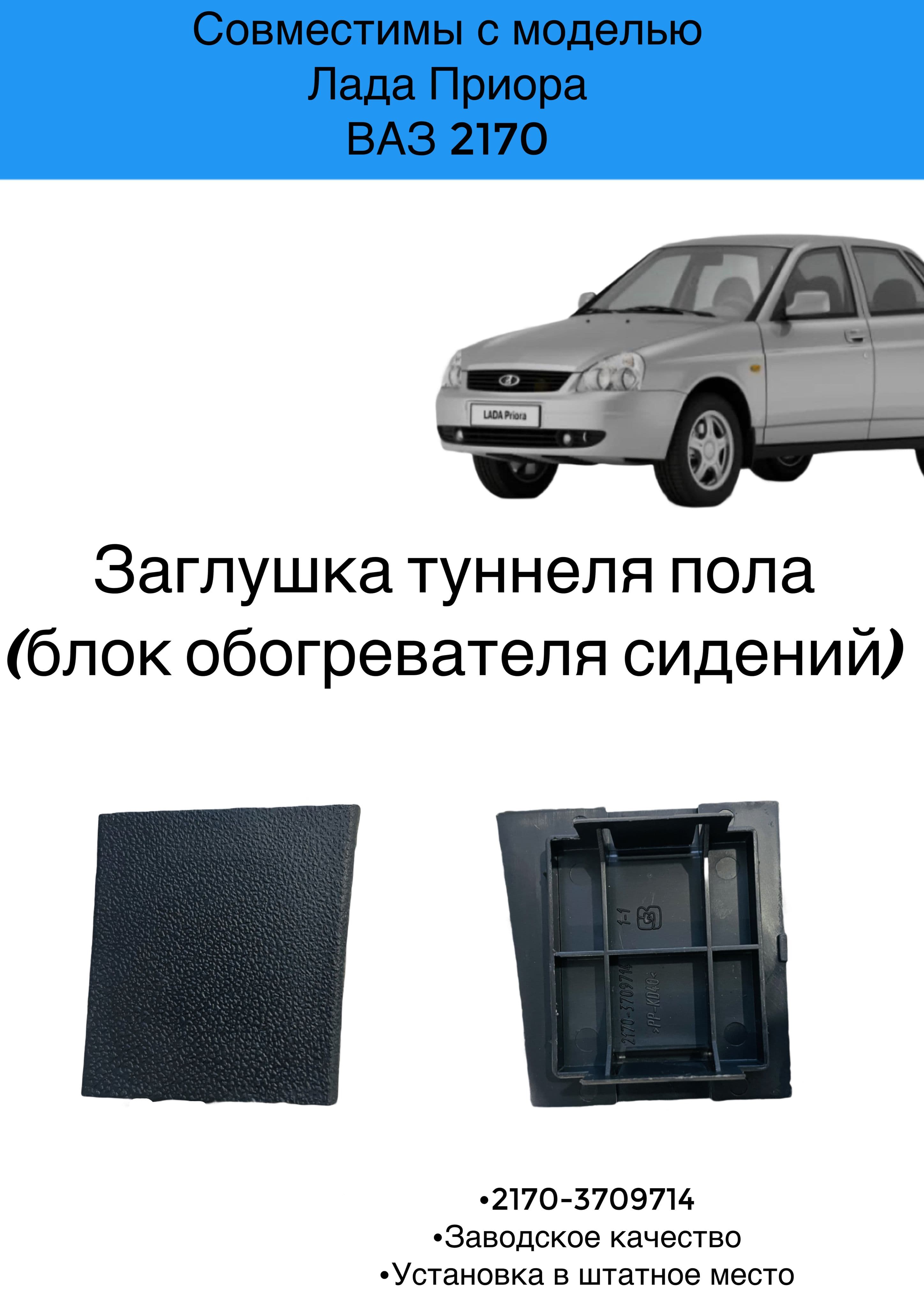 Заглушка туннеля пола Лада Приора (блок обогрева сидений)