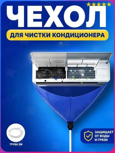 Эксклюзивный конусообразный чехол для обслуживания сплитсистем, оборудованный двухметровым шлангом, применяется для защиты от загрязнений при очистке кондиционера.