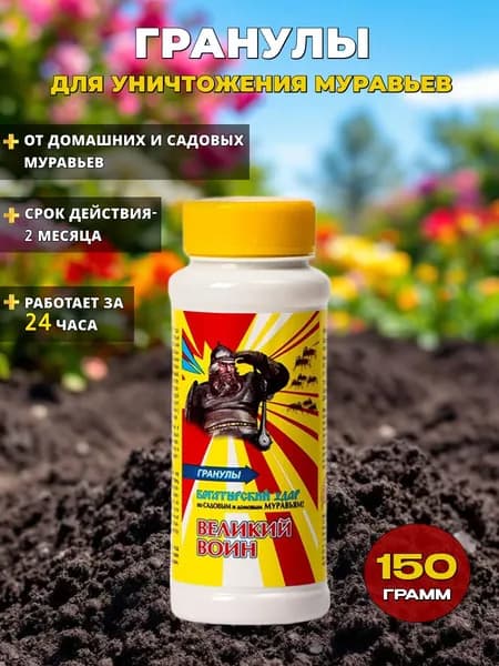 Средство от муравьев "ВЕЛИКИЙ ВОИН" гранулы, 150г
