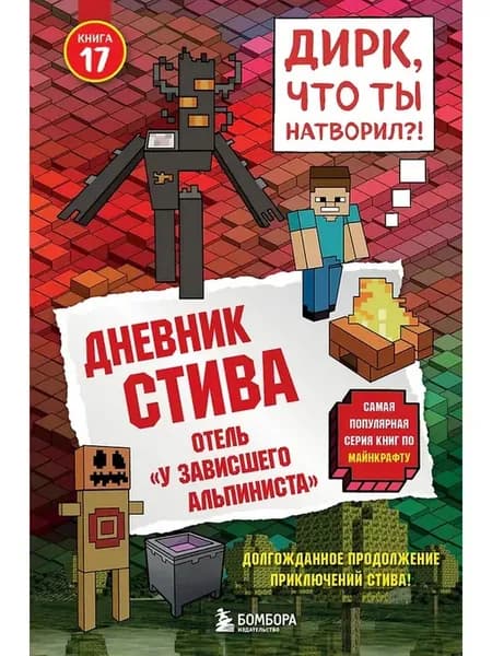 Дневник Стива. Книга 17. Отель У зависшего альпиниста