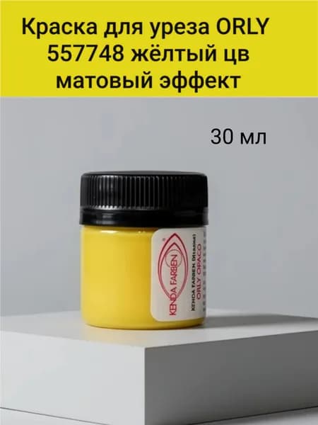 Краска для уреза кожи матовая ORLY COP Kenda Farben Италия цв. Жёлтая 30мл.