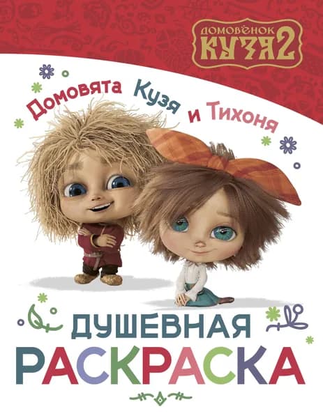 Книга Домовята Кузя и Тихоня. Душевная раскраска