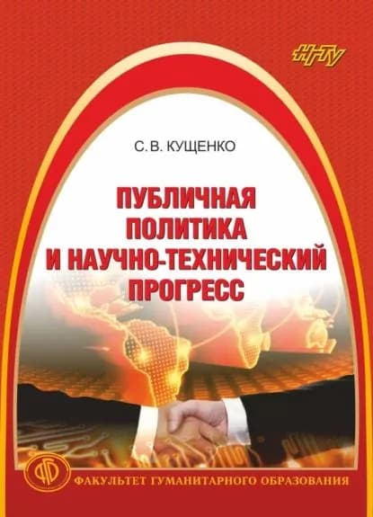 Публичная политика и научно-технический прогресс | Кущенко С. В. | Электронная книга