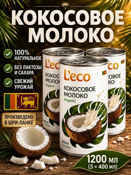 Кокосовое молоко L'eco органическое, жирность 15-17%, растительный напиток, 1200 мл, 3 банки, coconut milk