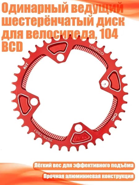Одинарный ведущий шестерёнчатый диск для велосипеда, 104 BCD, - 40T Красный