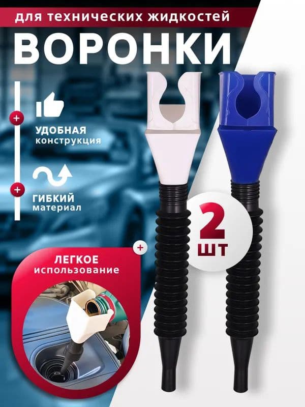 Воронка автомобильная универсальная для масла, лейка непроливайка, для антифриза и технических жидкостей