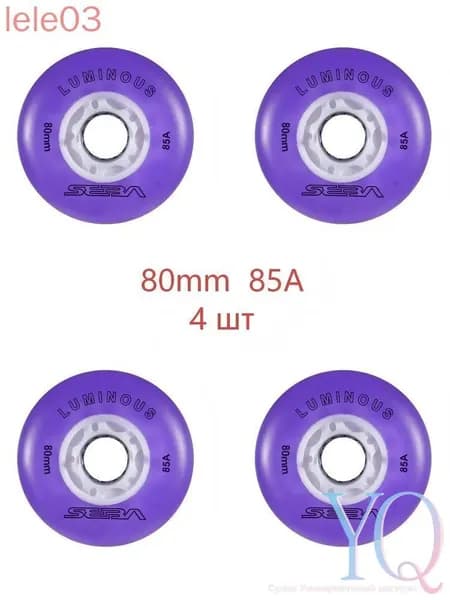 Колеса для роликов светящиеся Seba Luminous 80mm/85A 4шт